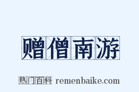 赠僧南游是什么意思的图片